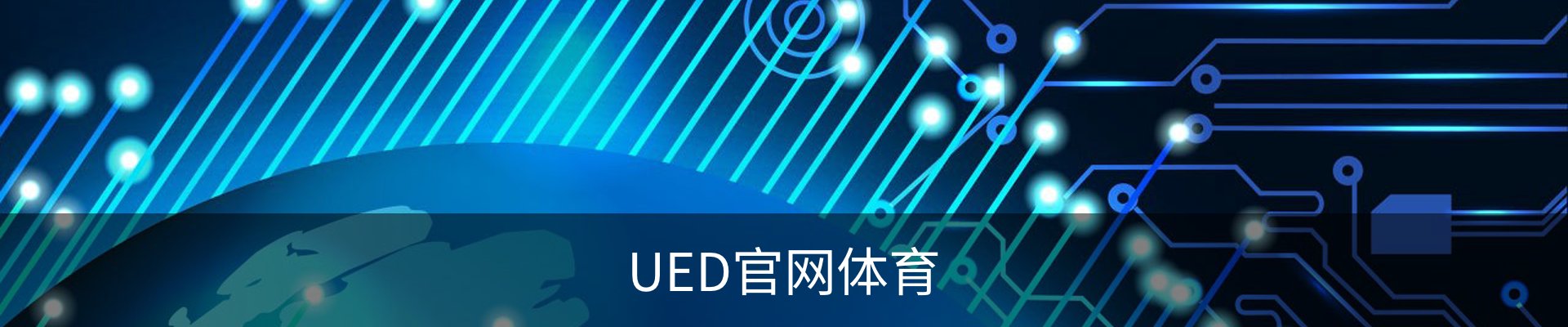 UED官网体育